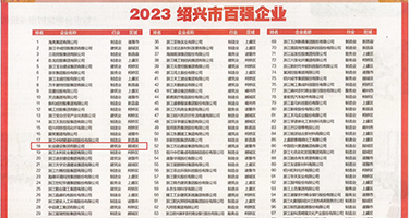 午夜宅男被窝权威发布丨2023绍兴市百强企业公布，长业建设集团位列第18位